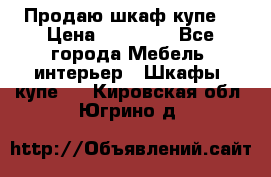 Продаю шкаф купе  › Цена ­ 50 000 - Все города Мебель, интерьер » Шкафы, купе   . Кировская обл.,Югрино д.